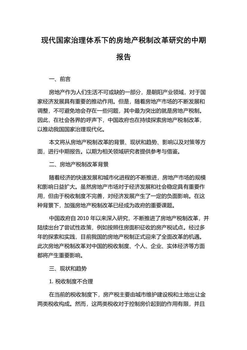 现代国家治理体系下的房地产税制改革研究的中期报告