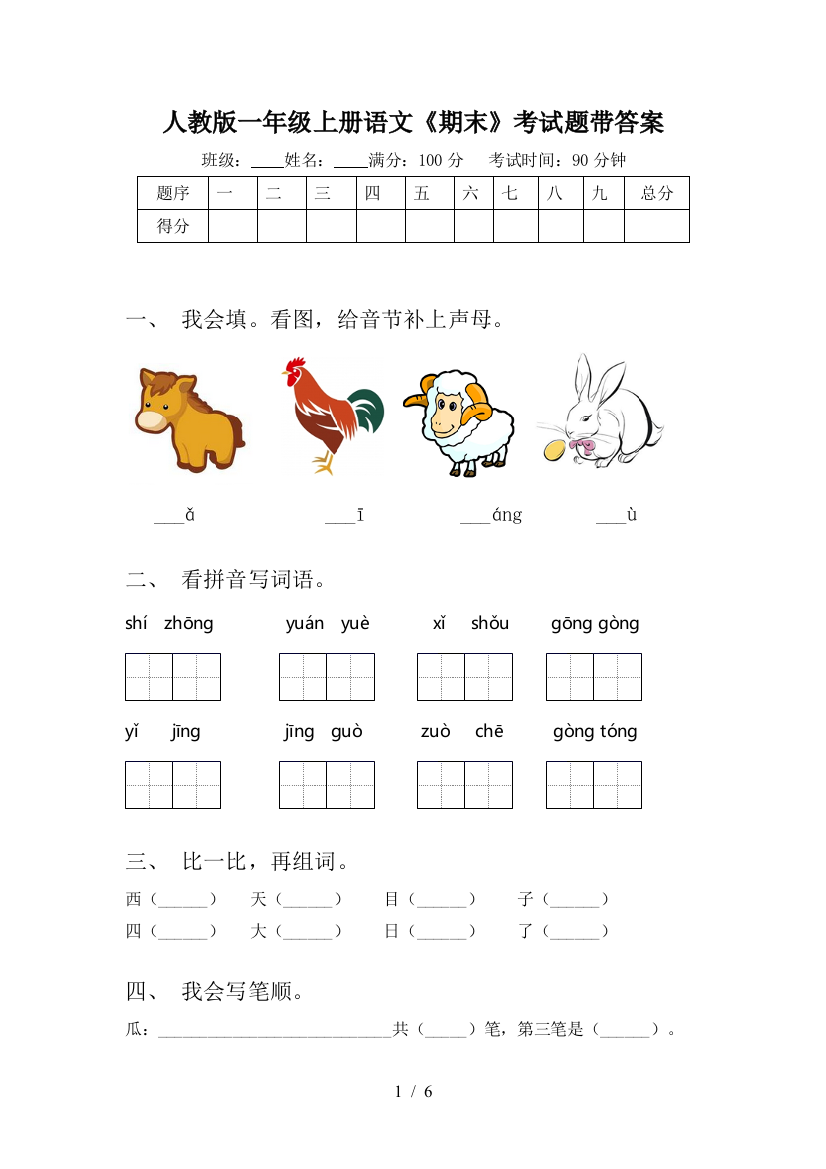 人教版一年级上册语文《期末》考试题带答案