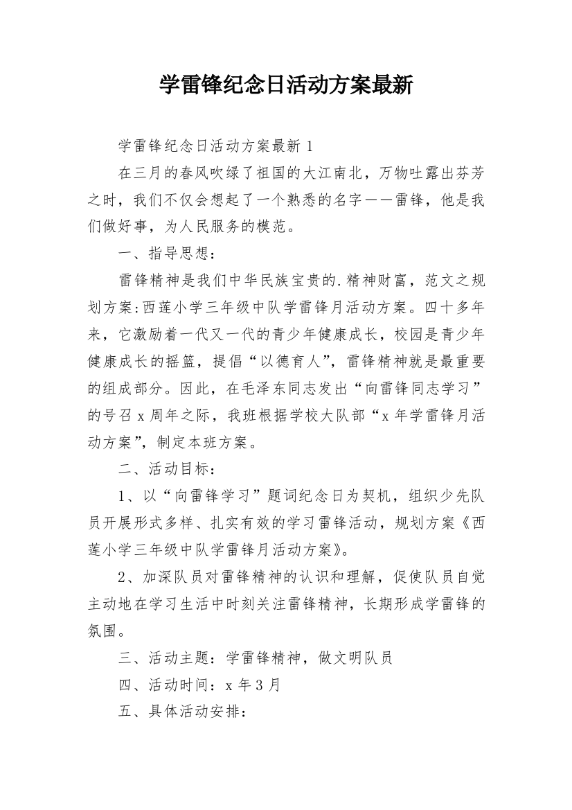 学雷锋纪念日活动方案最新