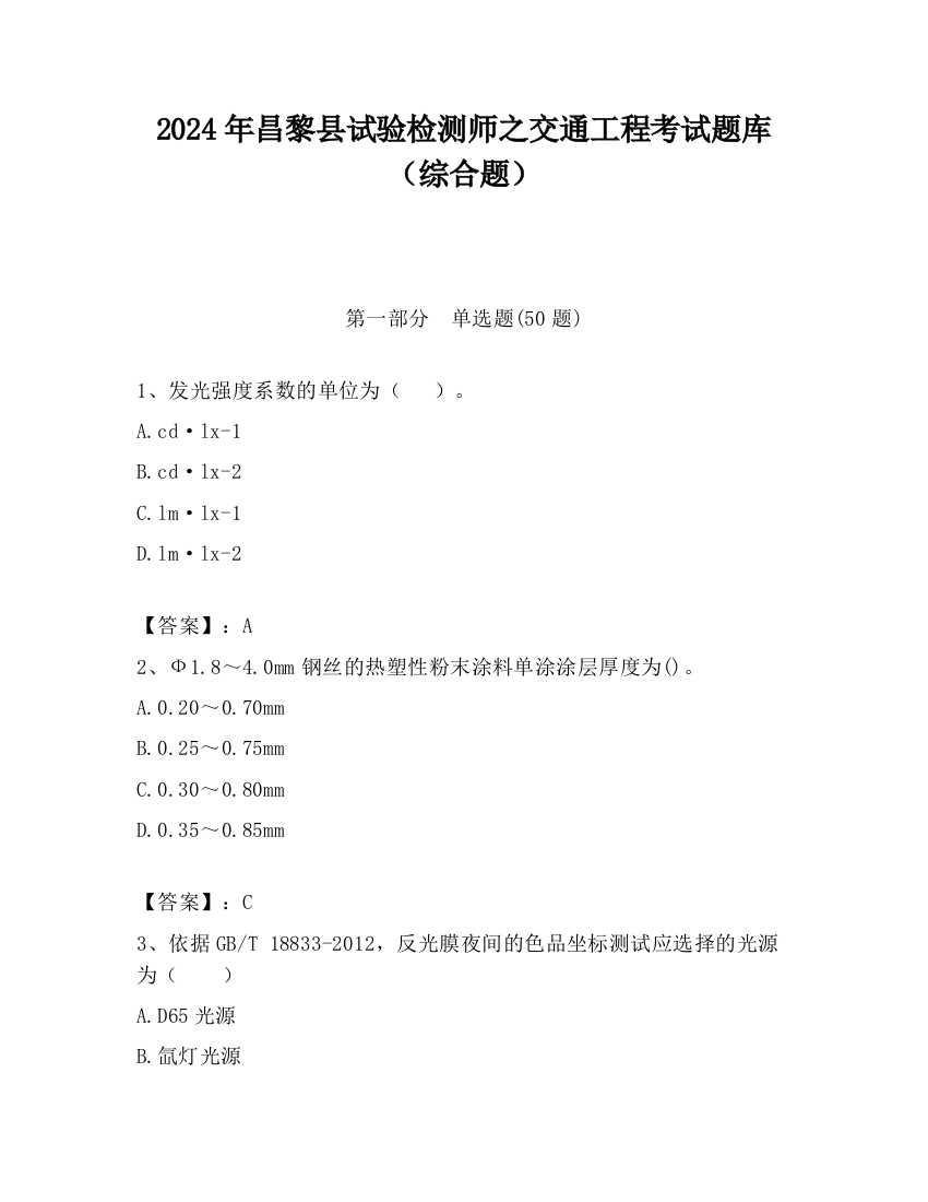 2024年昌黎县试验检测师之交通工程考试题库（综合题）