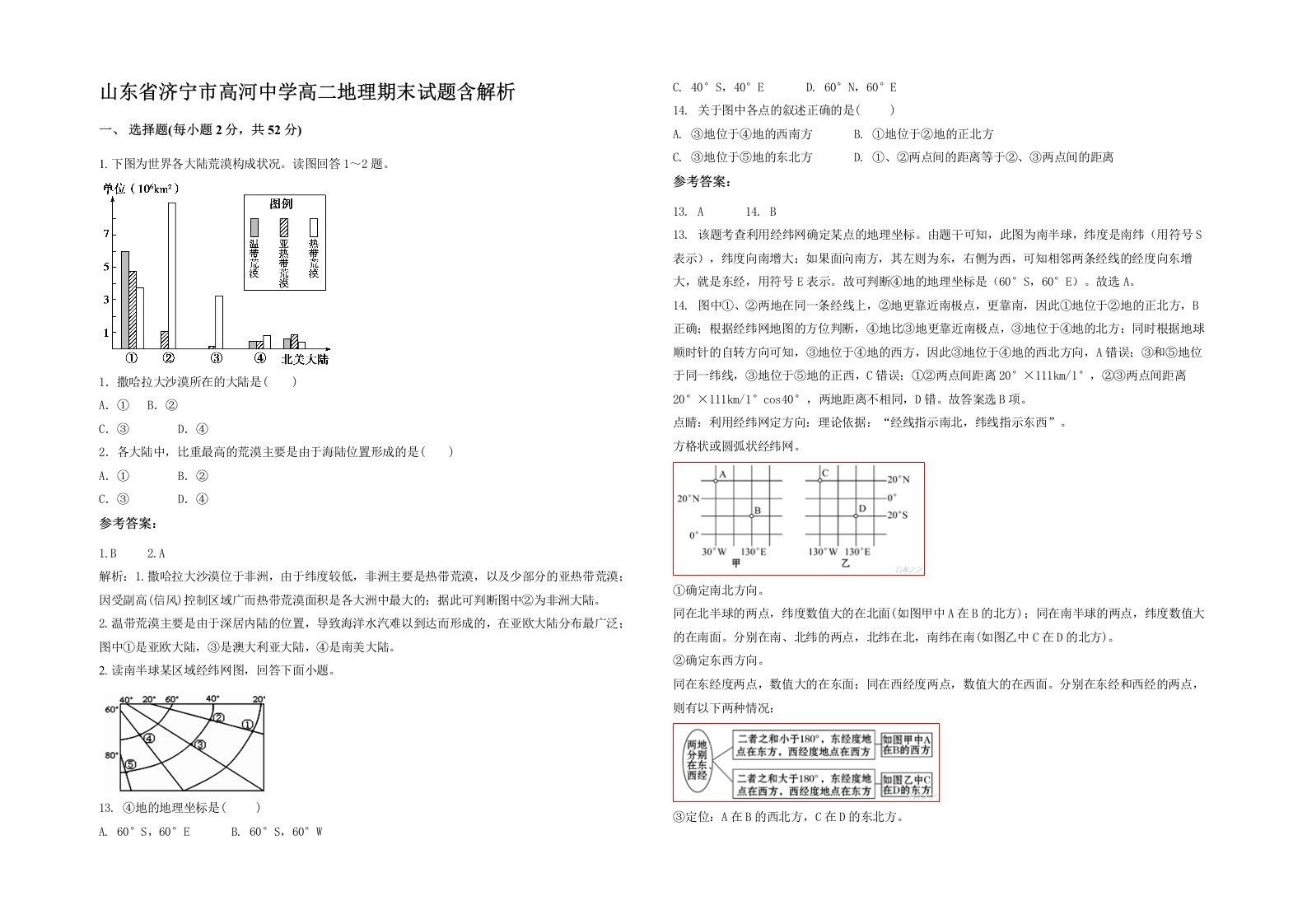 山东省济宁市高河中学高二地理期末试题含解析