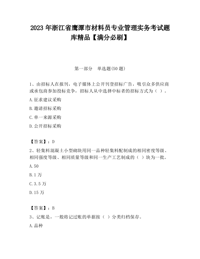 2023年浙江省鹰潭市材料员专业管理实务考试题库精品【满分必刷】