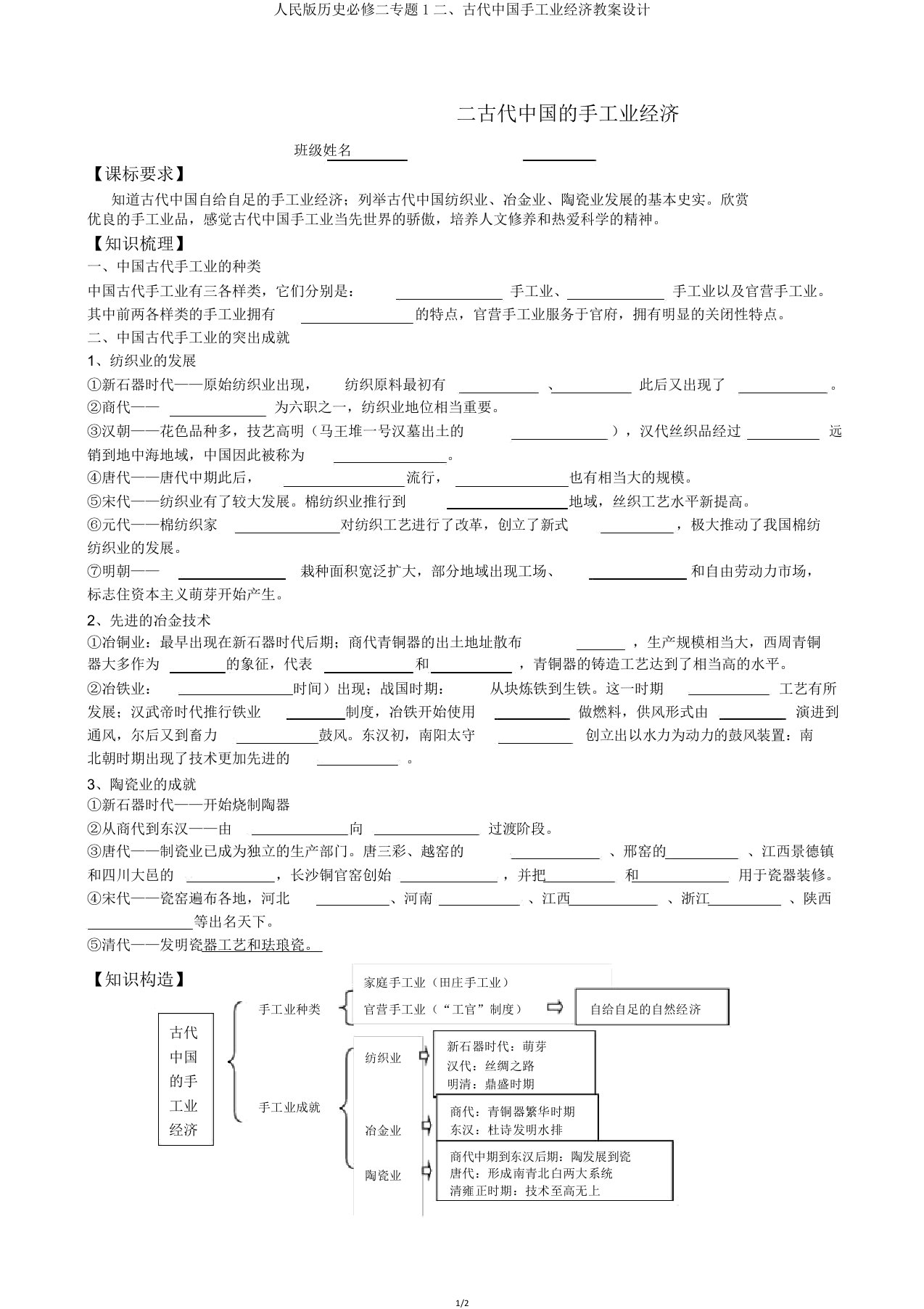 人民版历史必修二专题1二、古代中国手工业经济学案设计