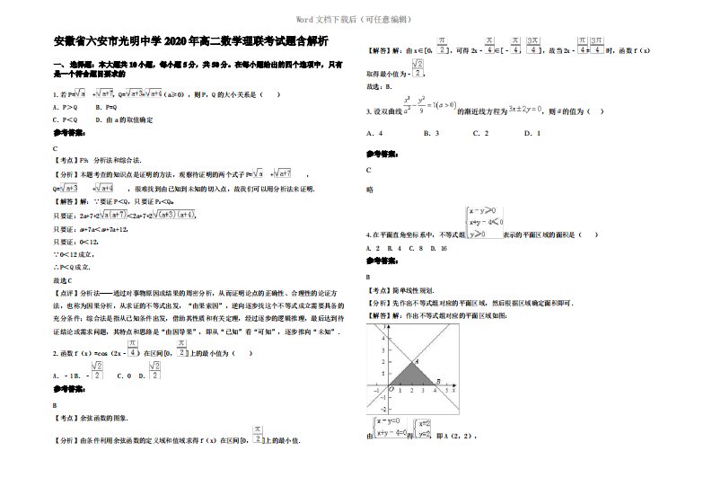 安徽省六安市光明中学2020年高二数学理联考试题含解析