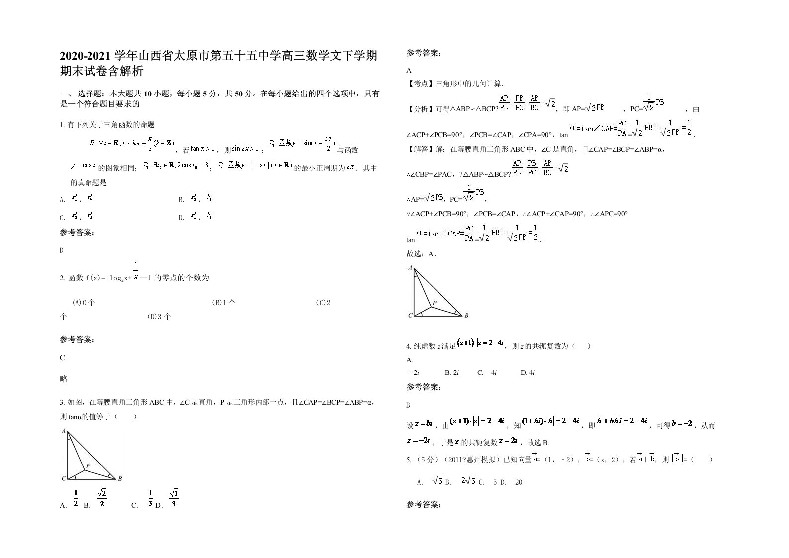 2020-2021学年山西省太原市第五十五中学高三数学文下学期期末试卷含解析