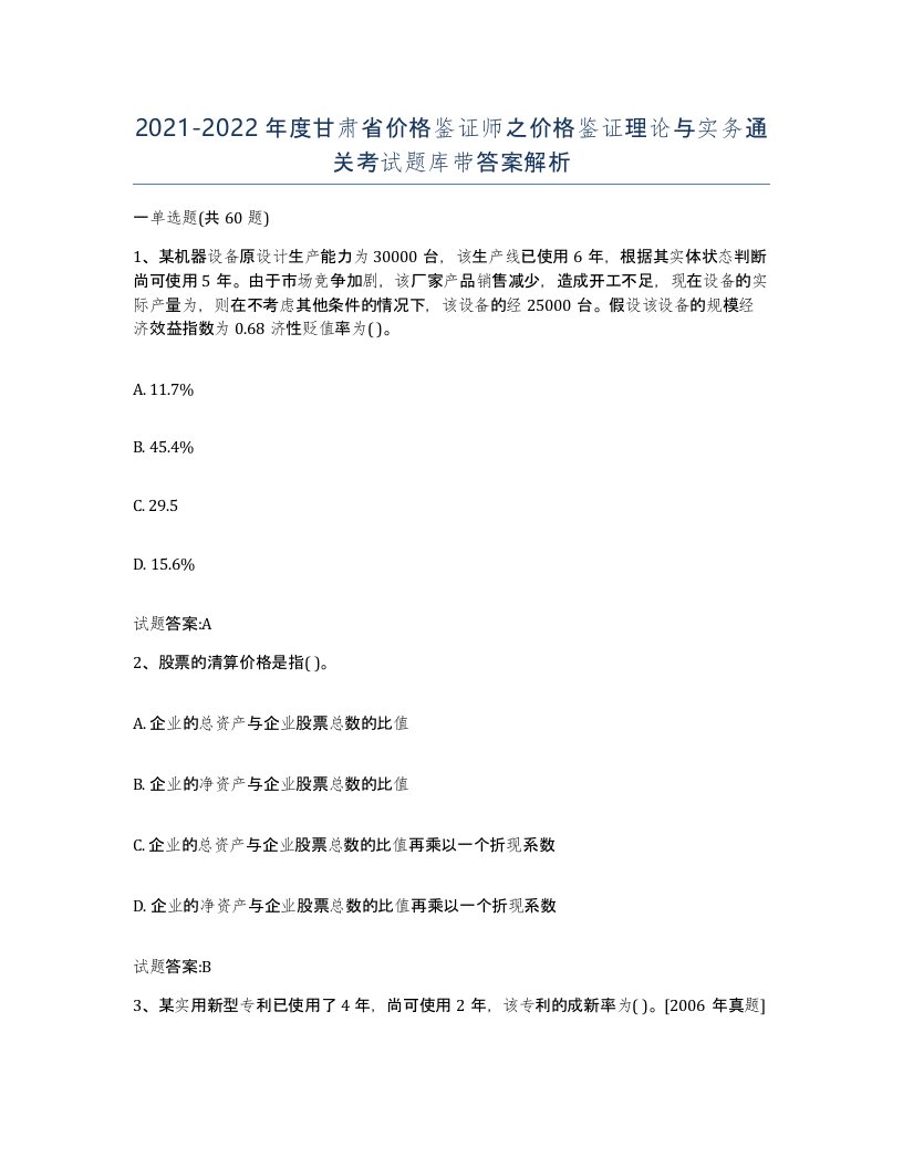 2021-2022年度甘肃省价格鉴证师之价格鉴证理论与实务通关考试题库带答案解析