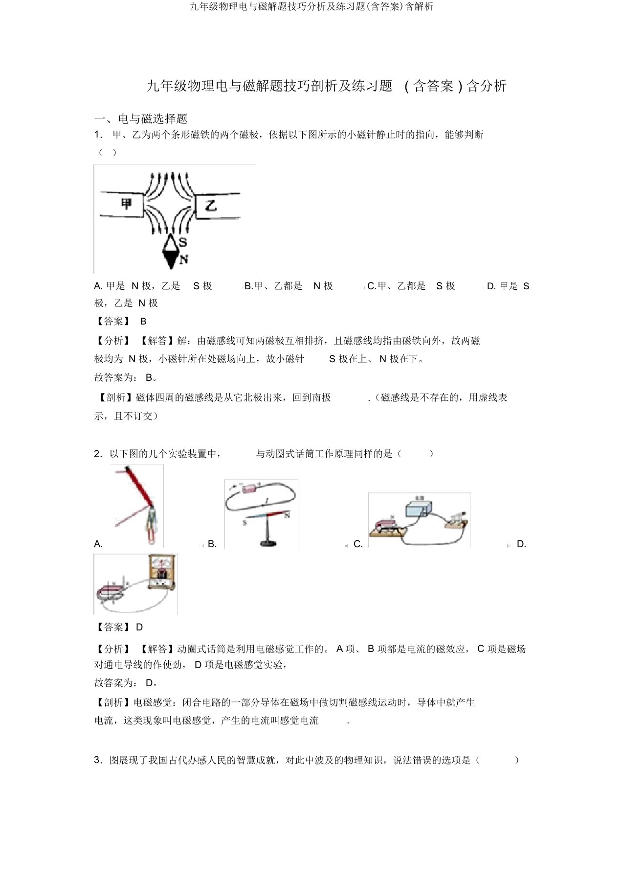 九年级物理电与磁解题技巧分析及练习题(含答案)含解析