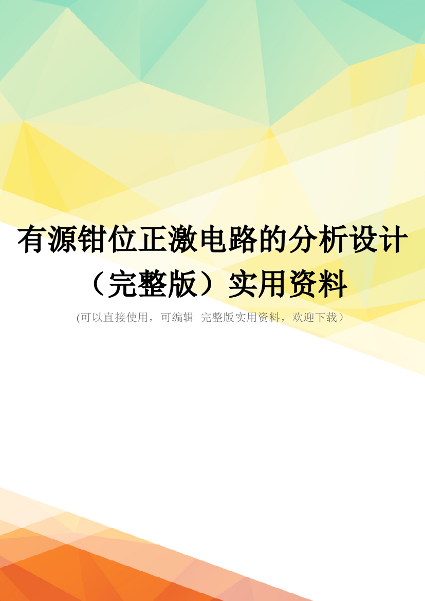 有源钳位正激电路的分析设计(完整版)实用资料