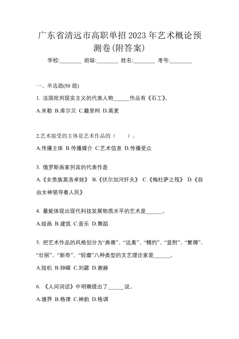 广东省清远市高职单招2023年艺术概论预测卷附答案