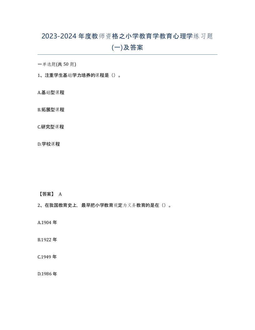 20232024年度教师资格之小学教育学教育心理学练习题一及答案