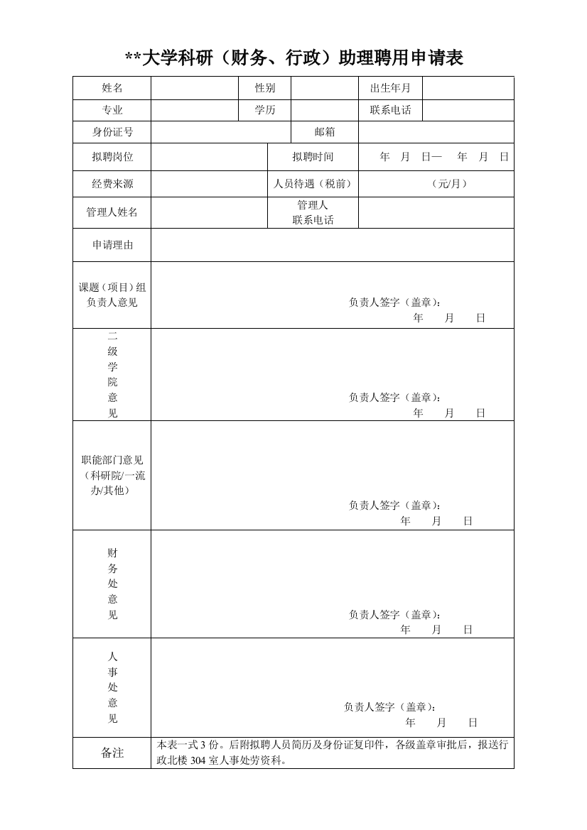 大学科研(财务、行政)助理聘用申请表