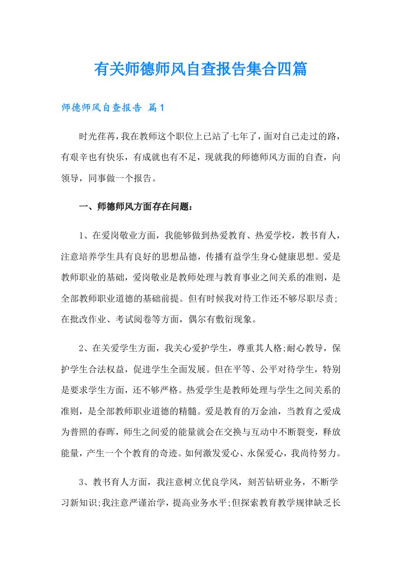 有关师德师风自查报告集合四篇