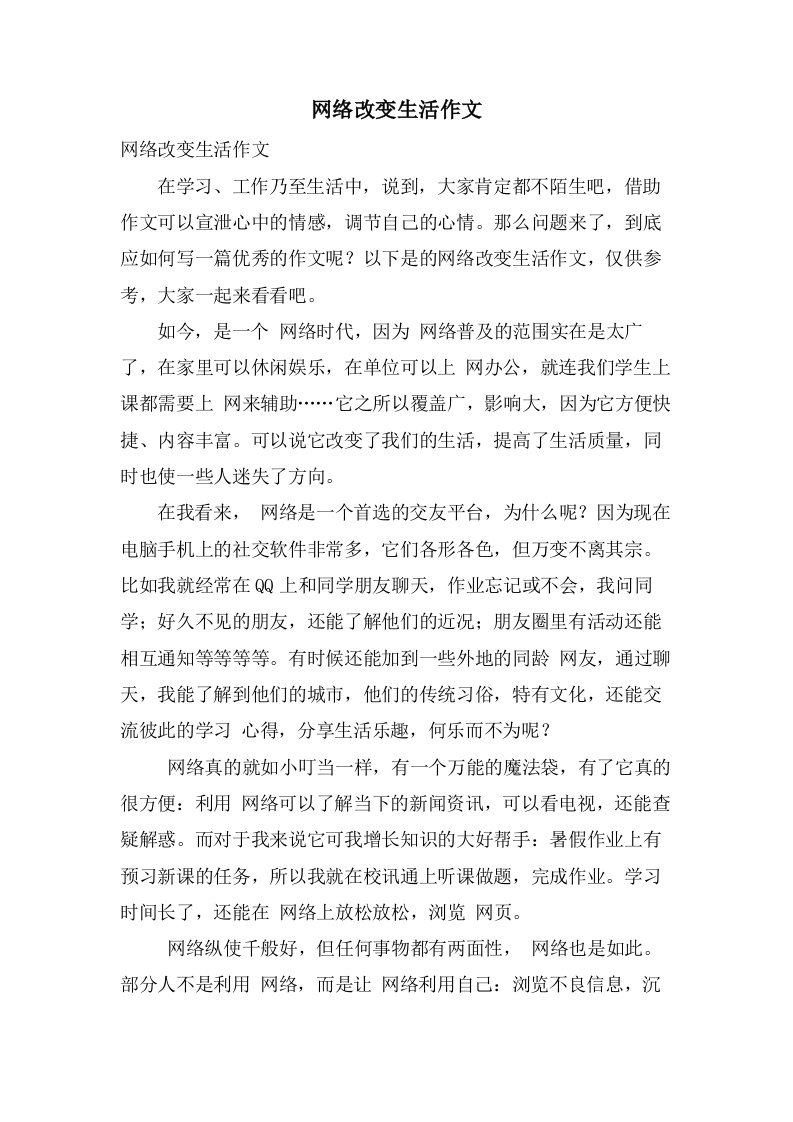 网络改变生活作文