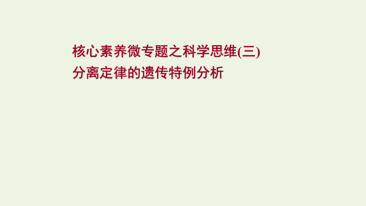 江苏专用2022版高考生物一轮复习核心素养微专题之科学思维三分离定律的遗传特例分析课件苏教版