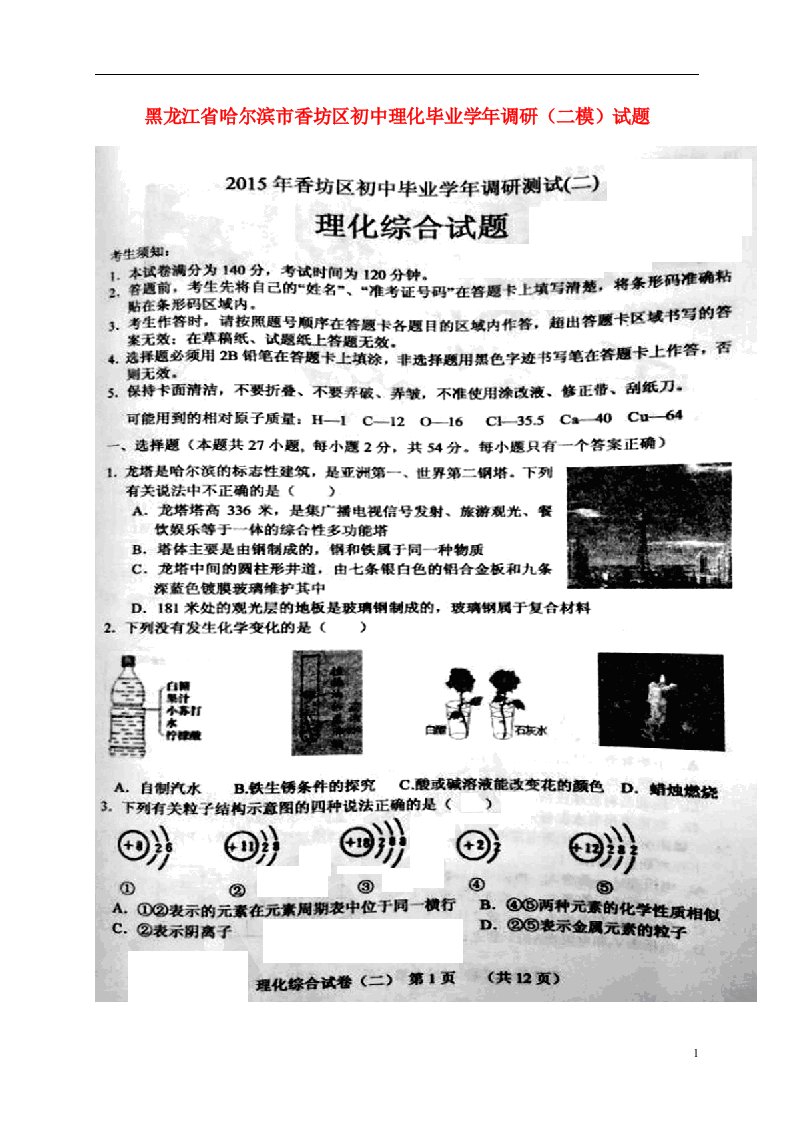 黑龙江省哈尔滨市香坊区初中理化毕业调研（二模）试题（扫描版）