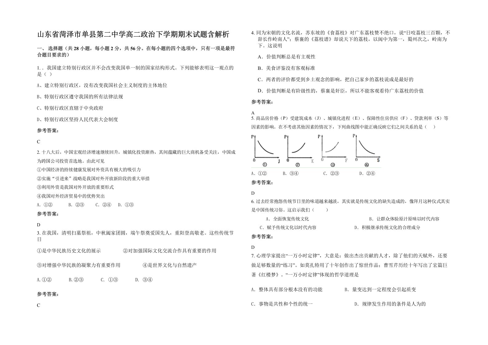 山东省菏泽市单县第二中学高二政治下学期期末试题含解析