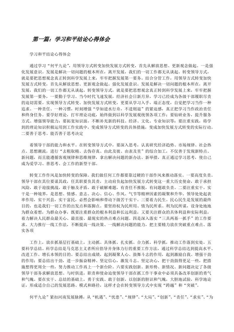 学习和平结论心得体会[修改版]