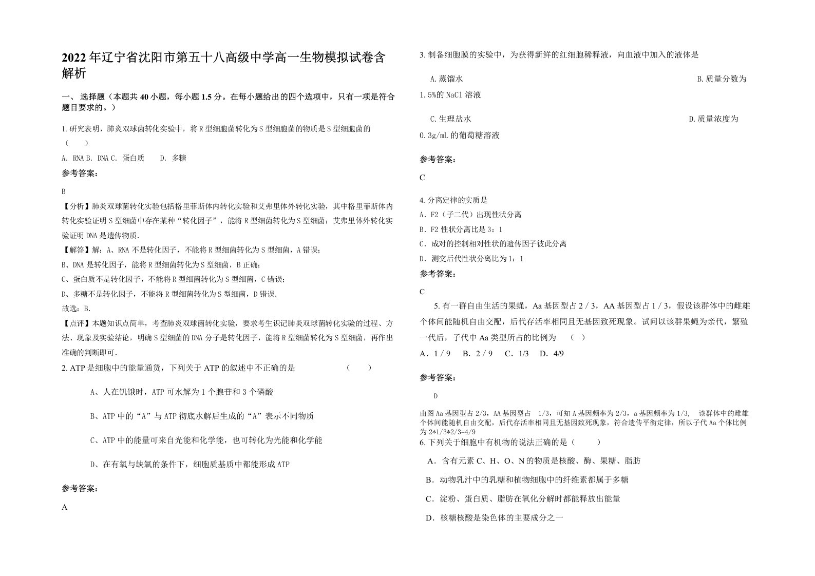 2022年辽宁省沈阳市第五十八高级中学高一生物模拟试卷含解析