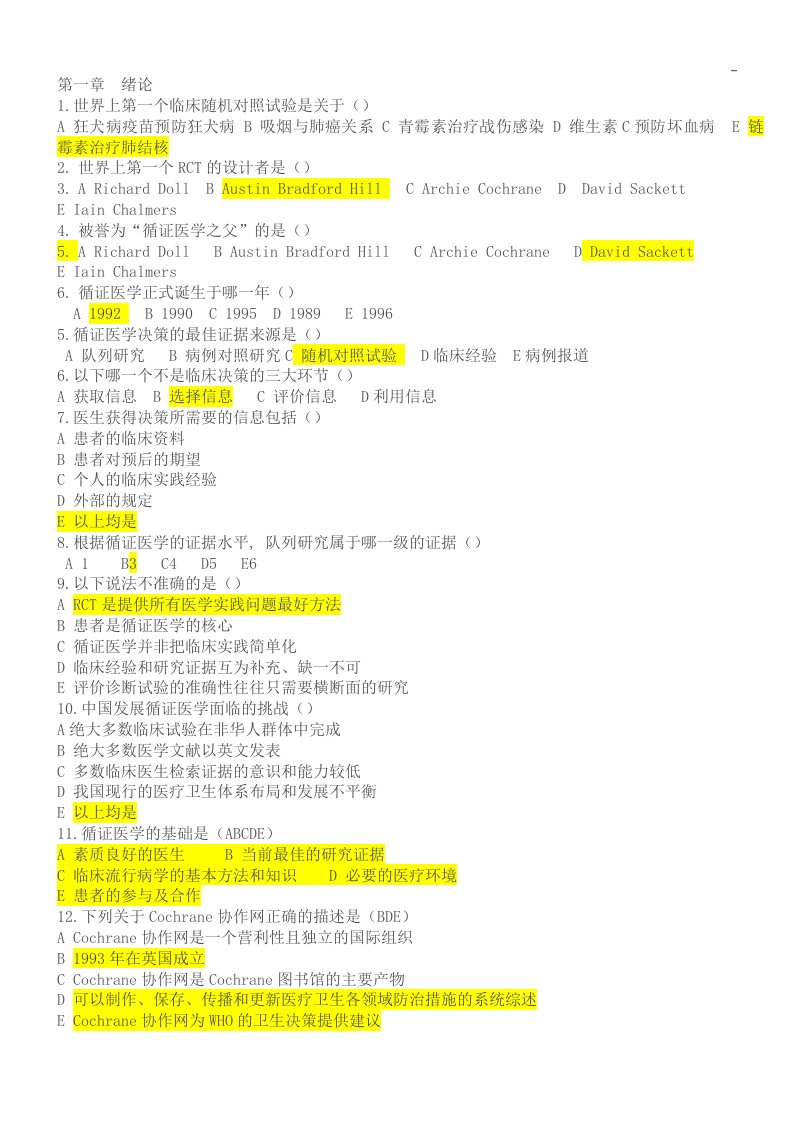 《循证医学》慕课学堂云试题集答案解析