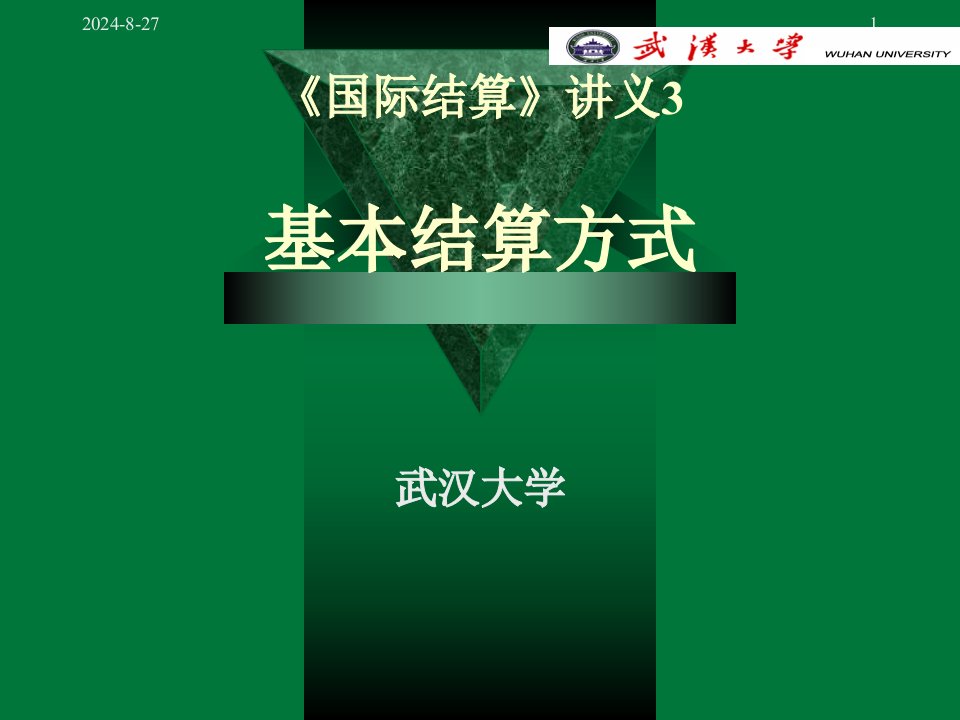 【大学课件】金融专业本科生课程国际结算基本方式