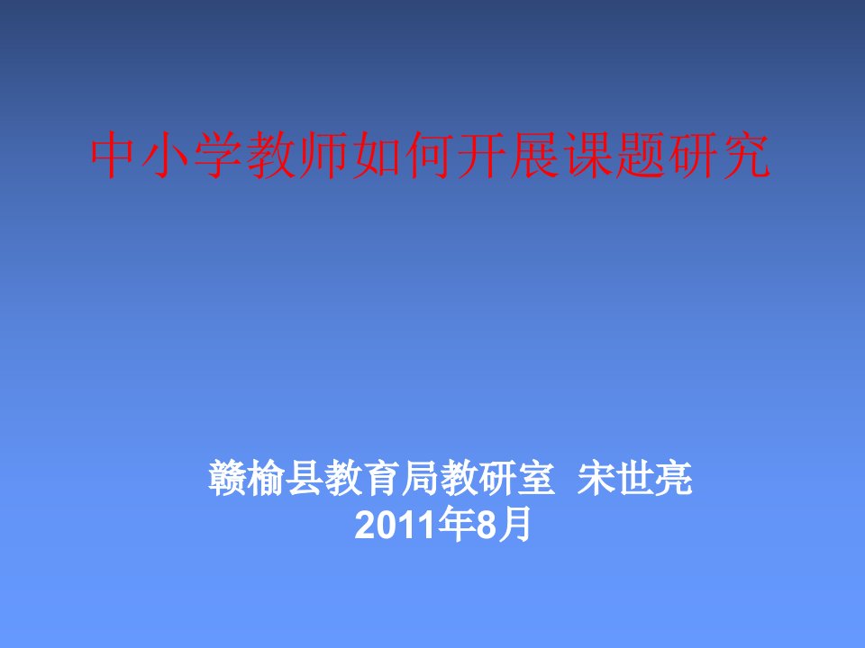 中小学教师如何开展课题研究