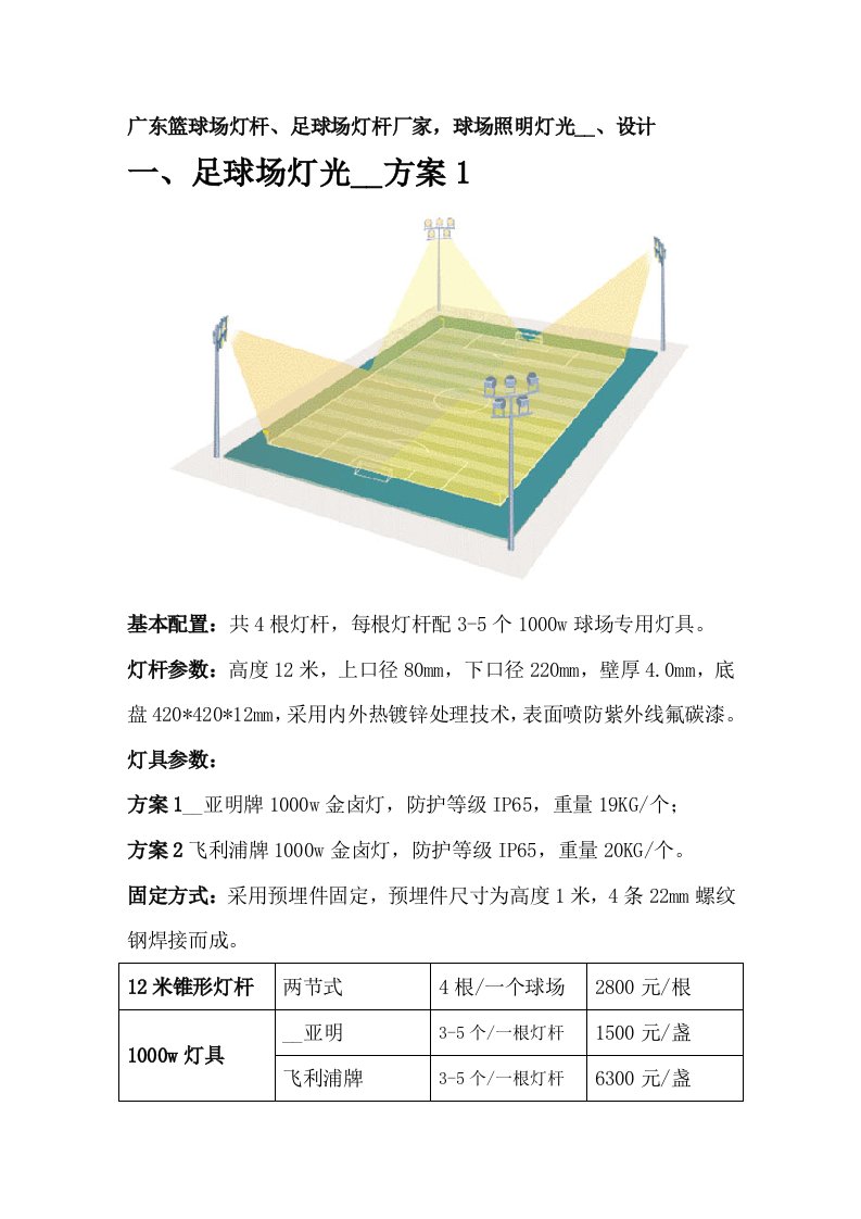 足球场灯光安装方案