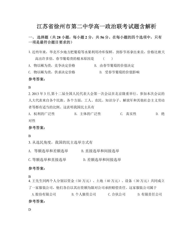 江苏省徐州市第二中学高一政治联考试题含解析