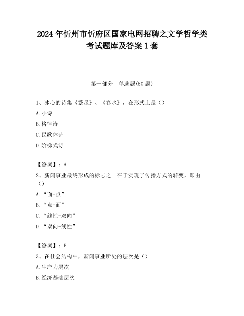 2024年忻州市忻府区国家电网招聘之文学哲学类考试题库及答案1套