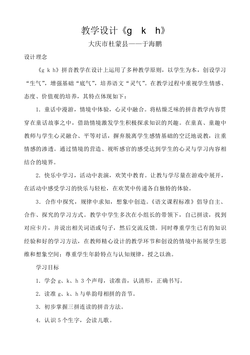 一年级语文教学设计《GKH》——大庆市杜蒙县于海鹏