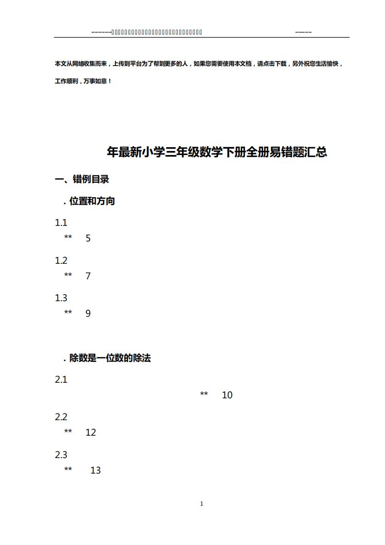 2020年最新小学三年级数学下册全册易错题汇总