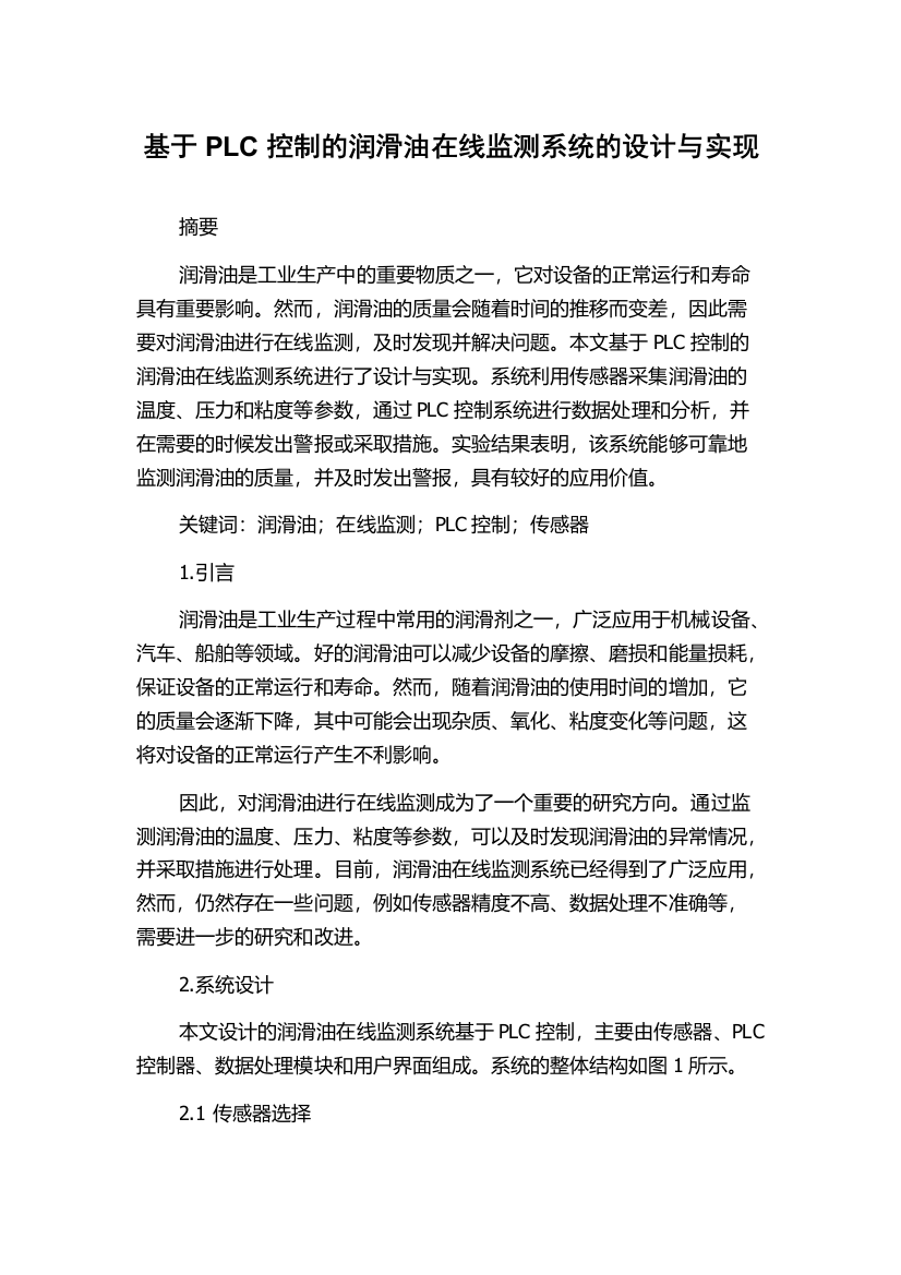 基于PLC控制的润滑油在线监测系统的设计与实现