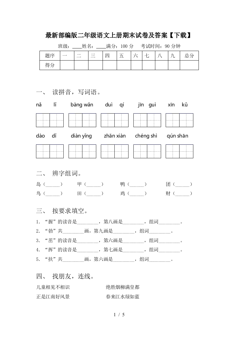 最新部编版二年级语文上册期末试卷及答案【下载】