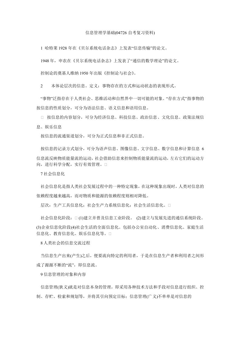 信息管理学基础(04726自考复习资料)