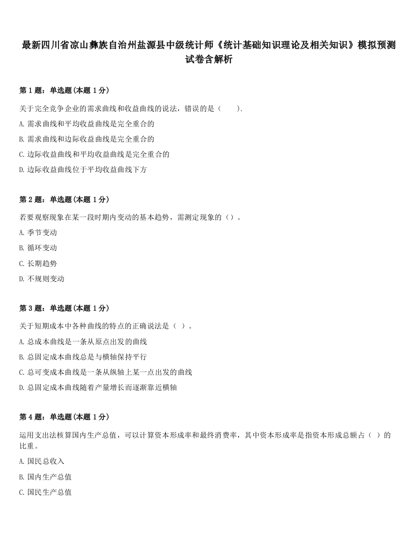 最新四川省凉山彝族自治州盐源县中级统计师《统计基础知识理论及相关知识》模拟预测试卷含解析