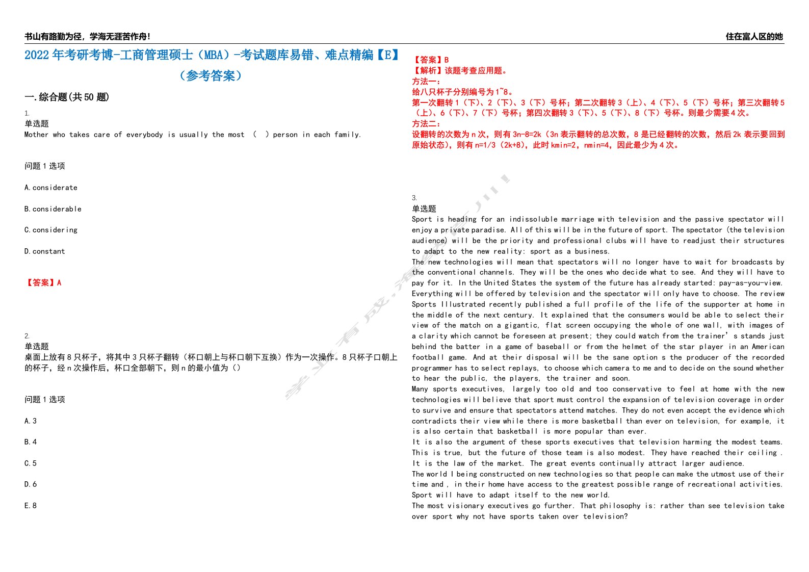 2022年考研考博-工商管理硕士（MBA）-考试题库易错、难点精编【E】（参考答案）试卷号：62