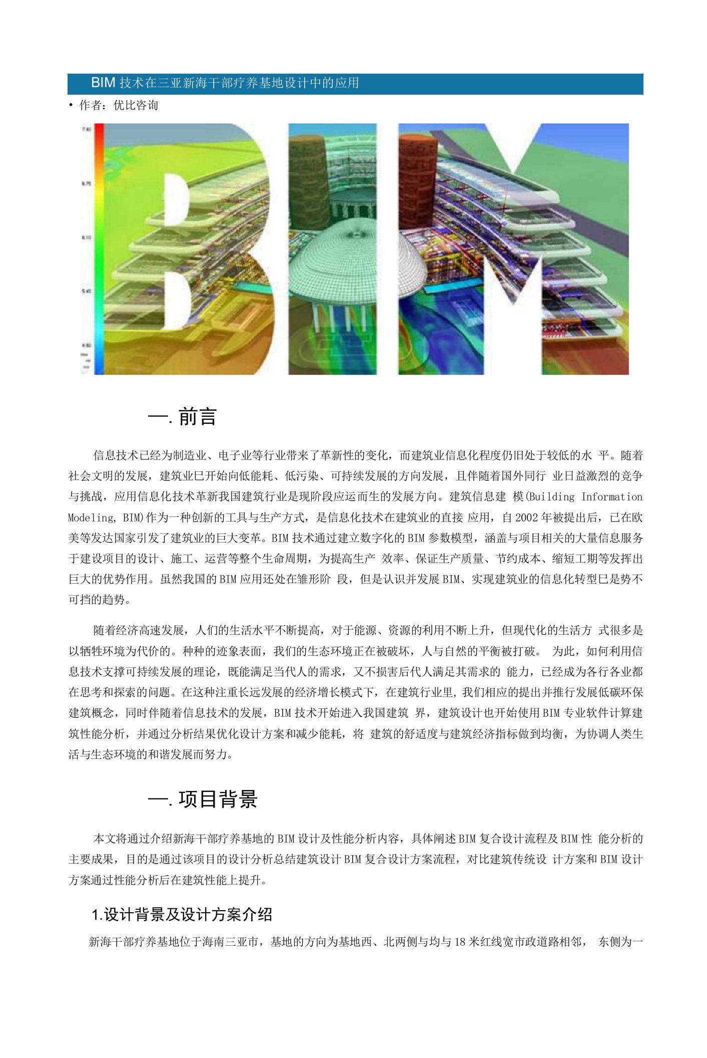 BIM技术在三亚新海干部疗养基地设计中的应用