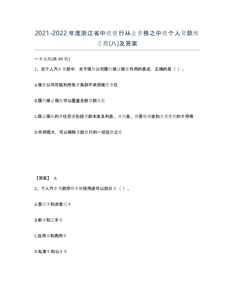 2021-2022年度浙江省中级银行从业资格之中级个人贷款练习题八及答案