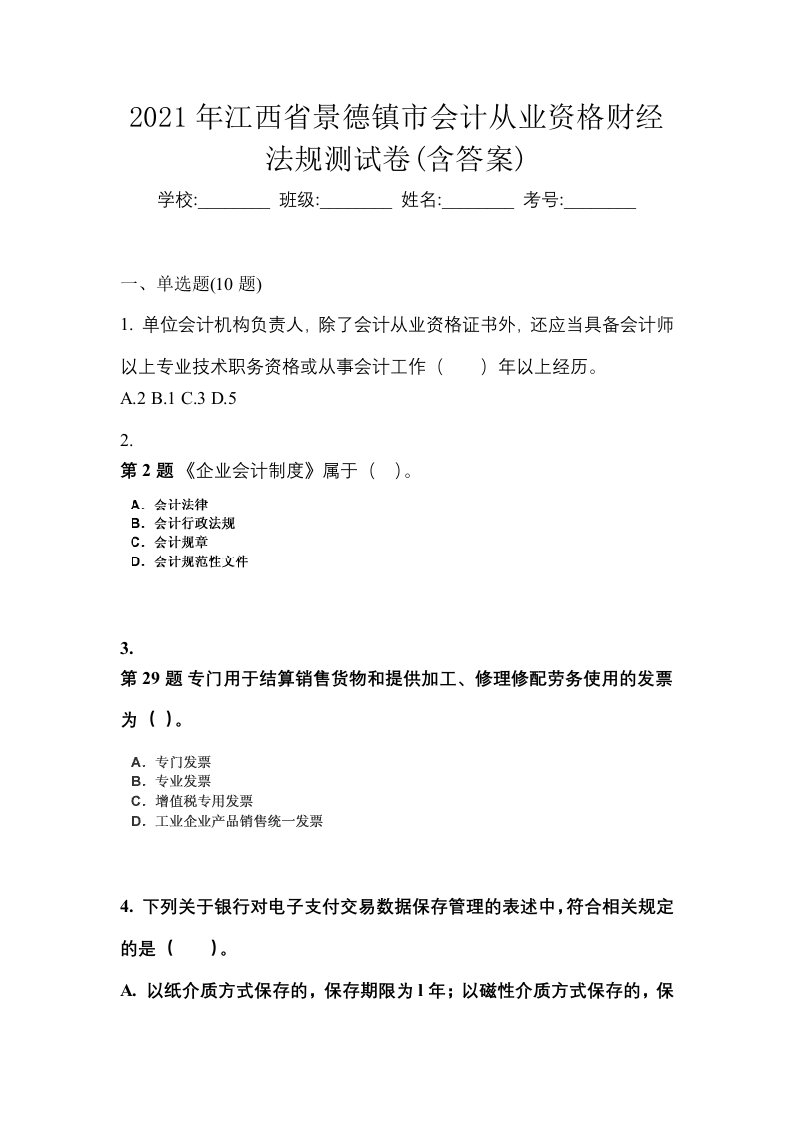 2021年江西省景德镇市会计从业资格财经法规测试卷含答案