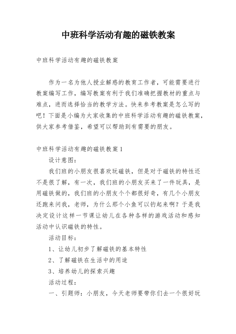 中班科学活动有趣的磁铁教案