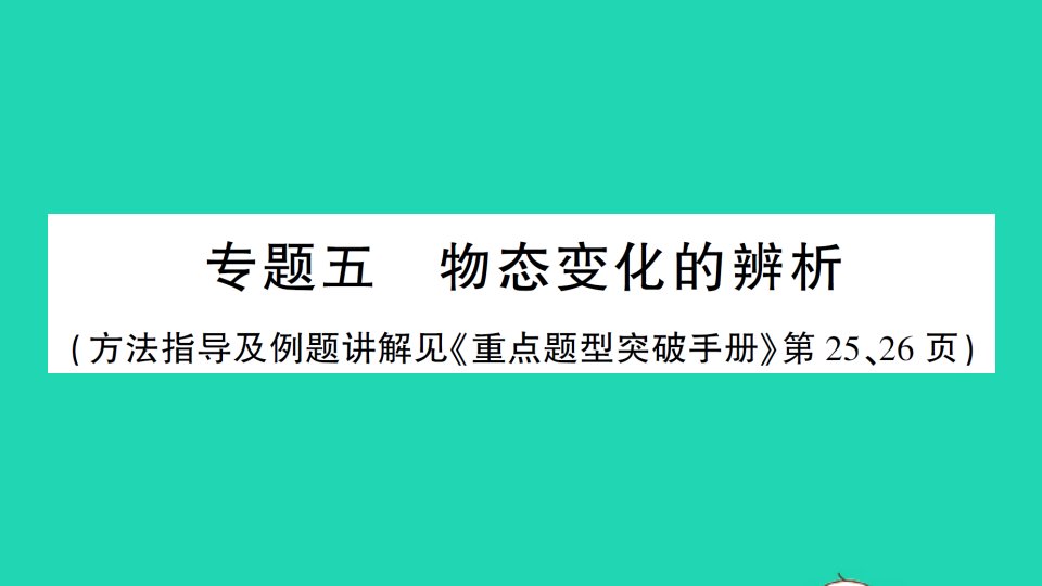 八年级物理上册第三章物态变化专题五物态变化的辨析作业课件新版新人教版