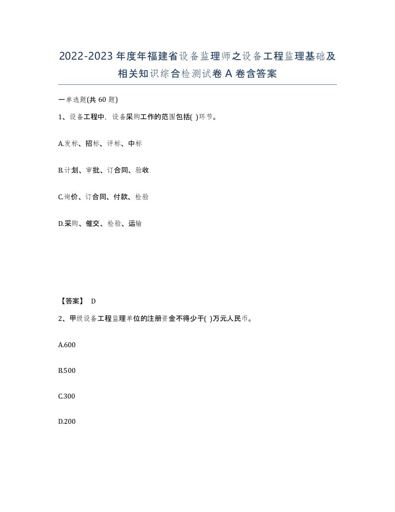 2022-2023年度年福建省设备监理师之设备工程监理基础及相关知识综合检测试卷A卷含答案