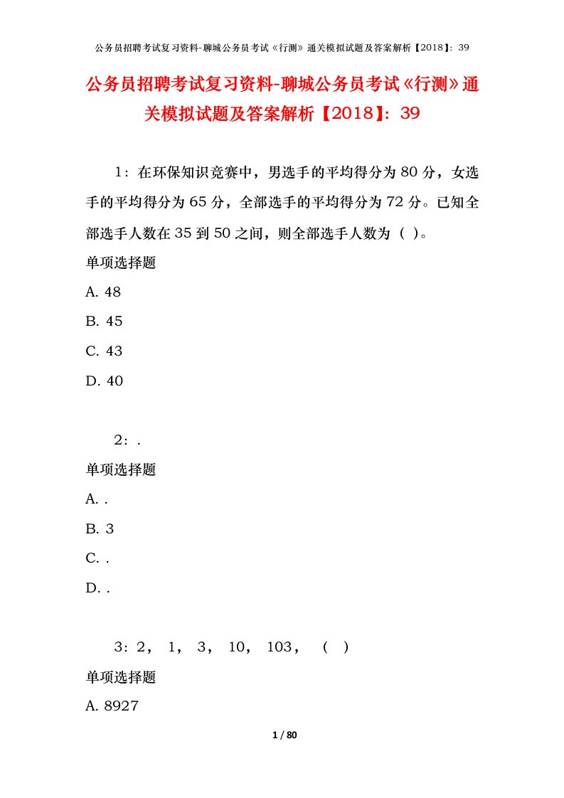 公务员招聘考试复习资料-聊城公务员考试行测通关模拟试题及答案解析201839