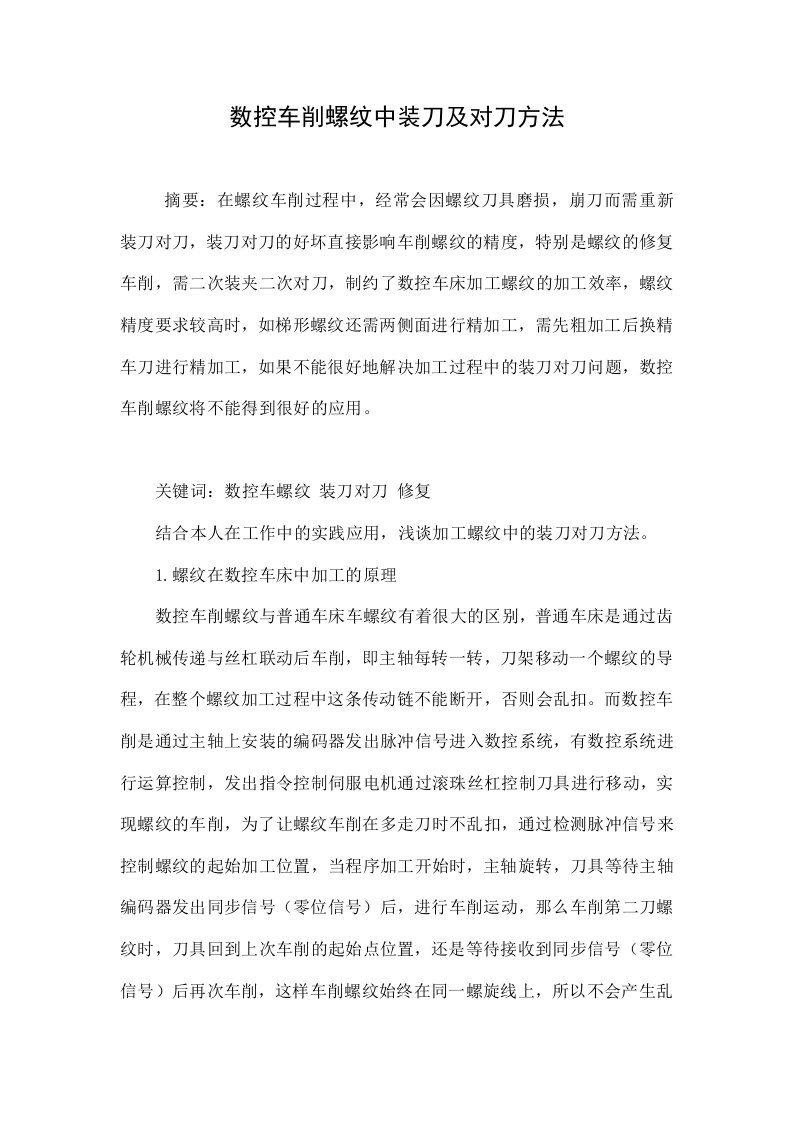 数控车削螺纹中装刀及对刀方法