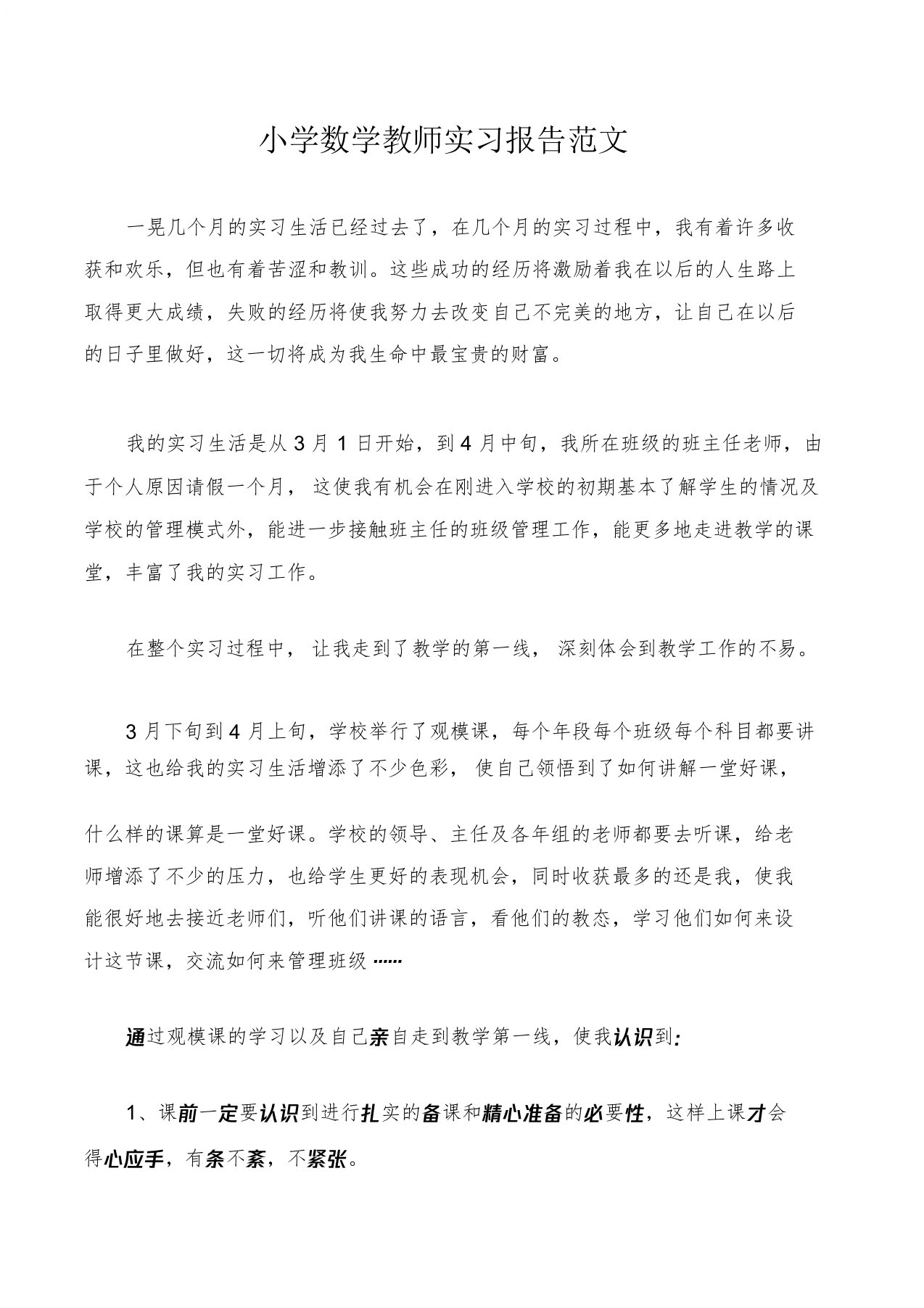 (实习报告)小学数学教师实习报告范文