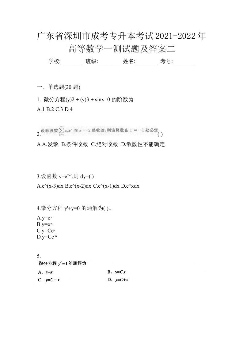 广东省深圳市成考专升本考试2021-2022年高等数学一测试题及答案二