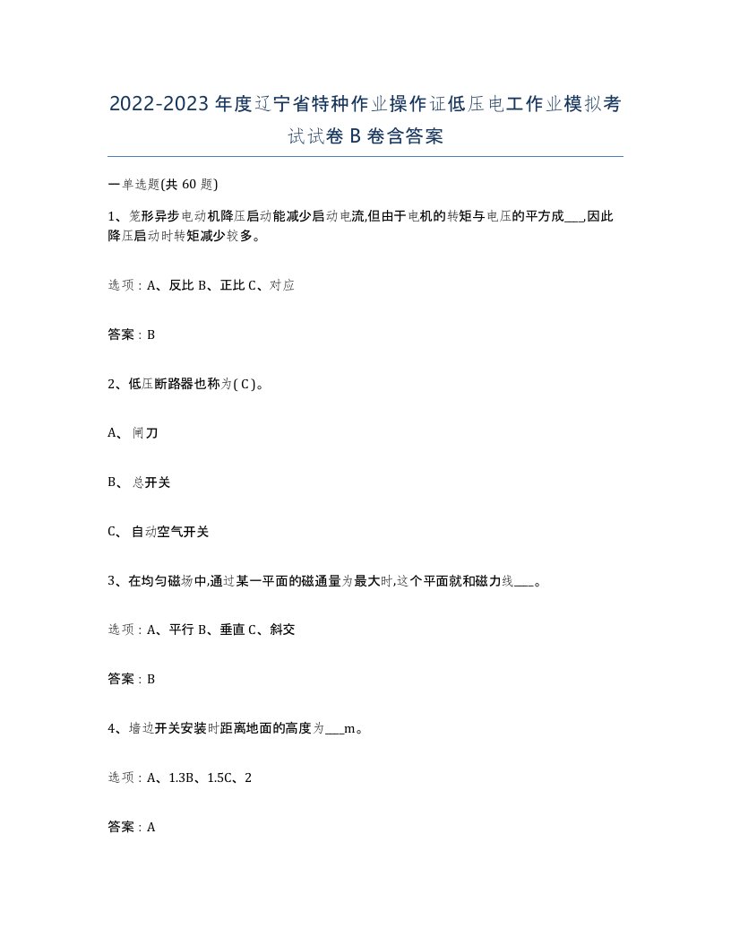 2022-2023年度辽宁省特种作业操作证低压电工作业模拟考试试卷B卷含答案