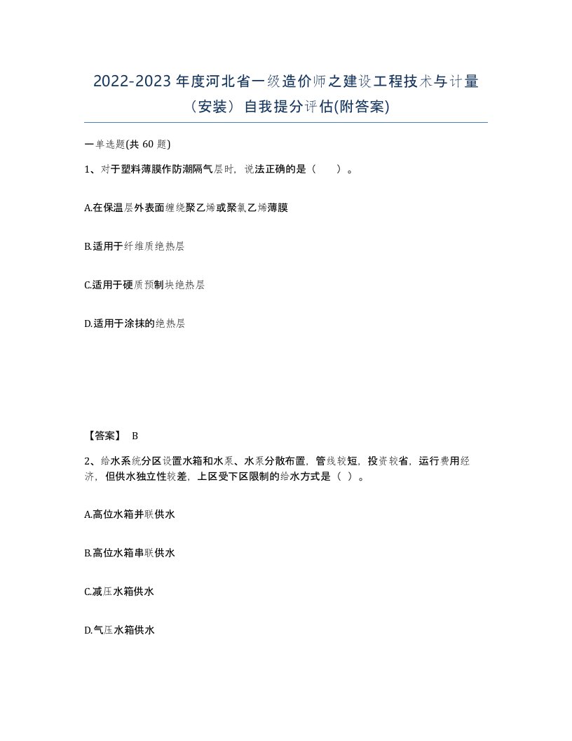 2022-2023年度河北省一级造价师之建设工程技术与计量安装自我提分评估附答案