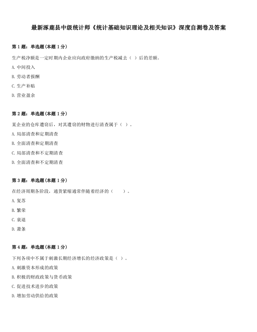 最新涿鹿县中级统计师《统计基础知识理论及相关知识》深度自测卷及答案