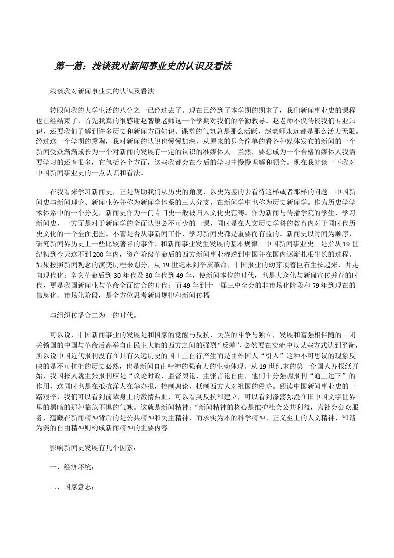 浅谈我对新闻事业史的认识及看法[修改版]