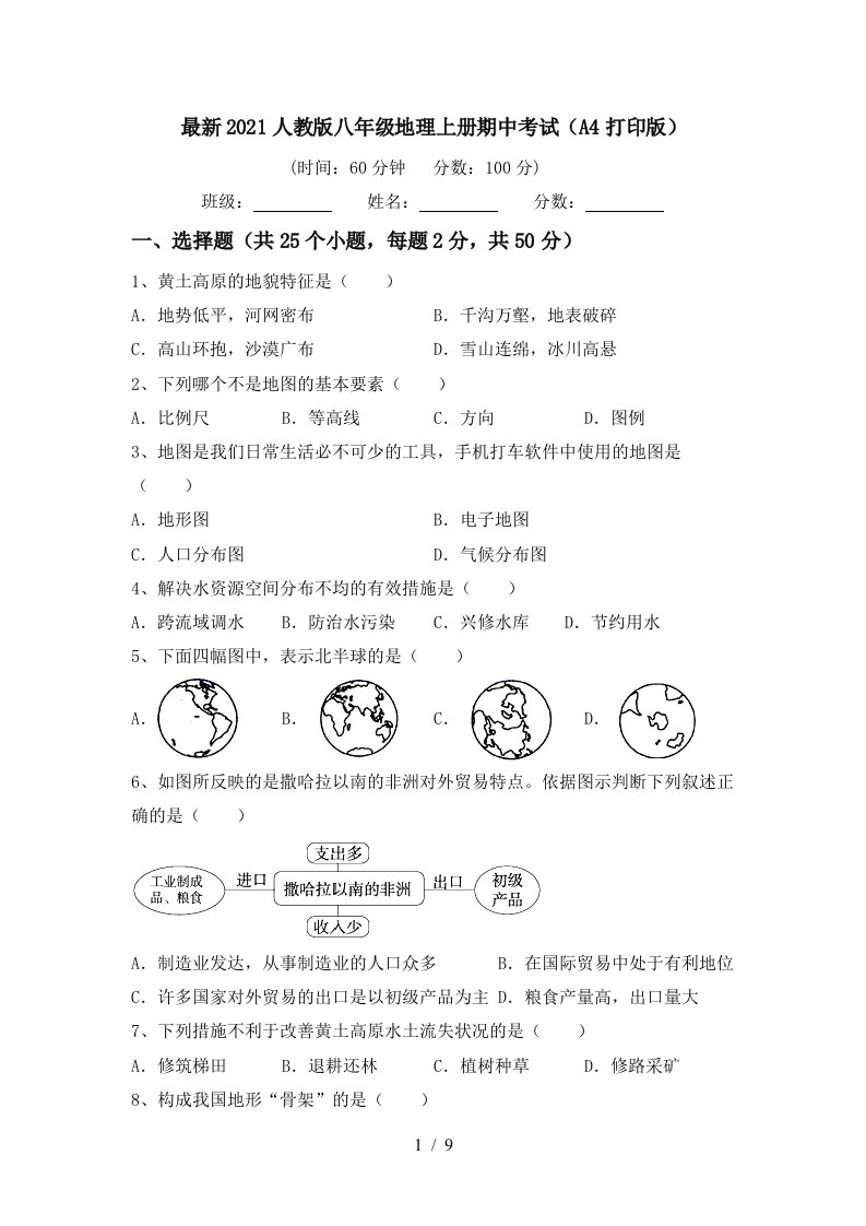 最新2021人教版八年级地理上册期中考试A4打印版